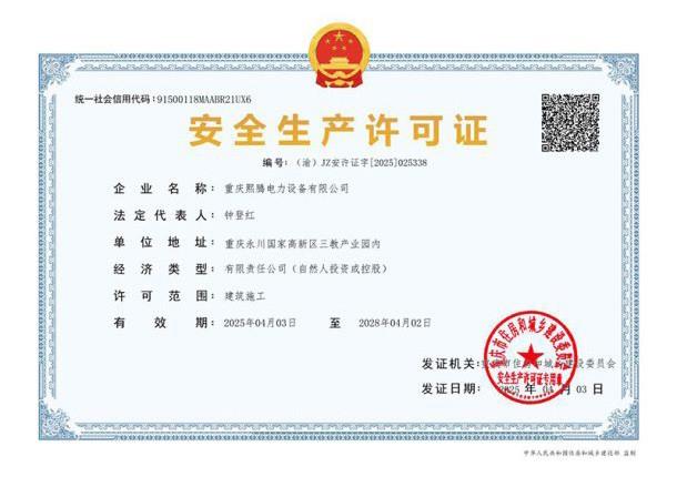 安全生产许可证